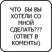 Наш с женой пошлый опросник!