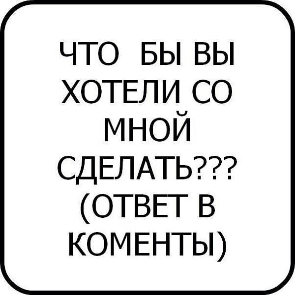 Наш с женой пошлый опросник!