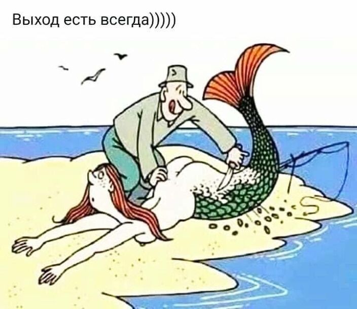 Выход есть