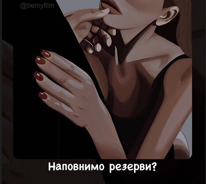 Наповни резервуар