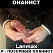 Lanmax