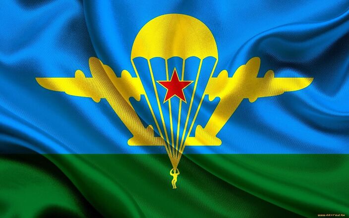 Слава ВДВ!!!