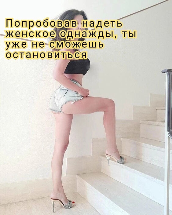 Приятно такой быть