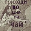 Я очень жду