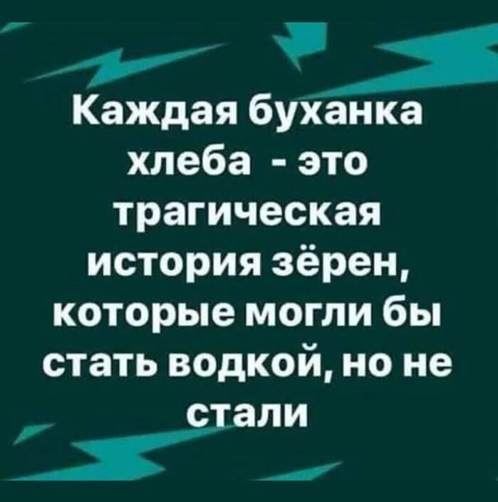 Правда жизни