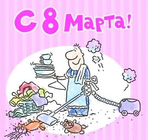 С 8  марта