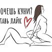 Хочешь?