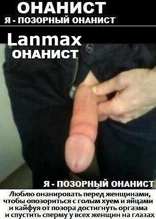 Я - ОНАНИСТ.  Какой ПО3ОР!