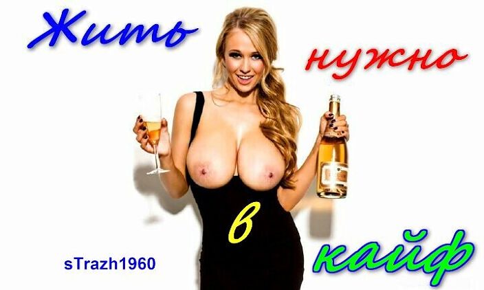 Жить нужно в кайф