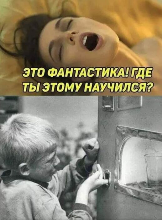 Ну, да!)