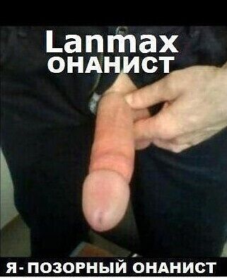 Lanmax