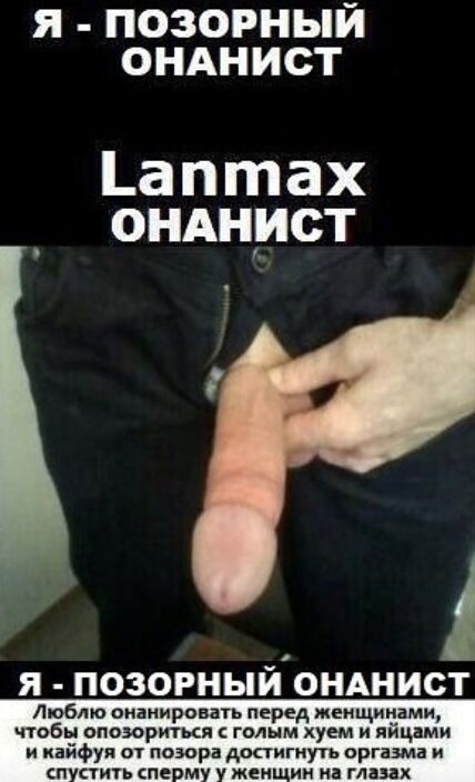 Lanmax Oнанист