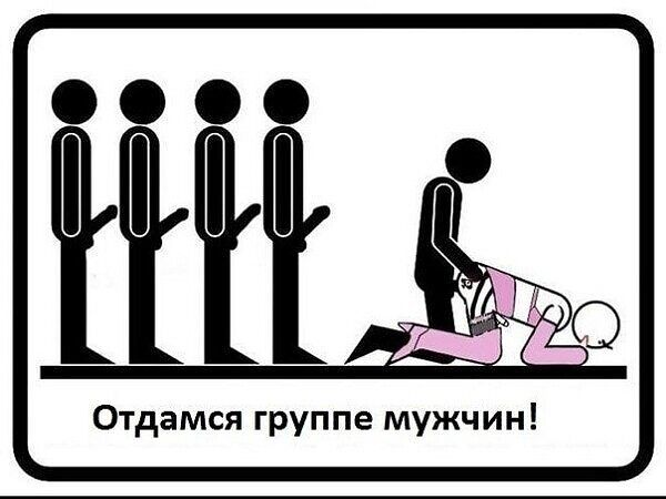 Отдамся группе мужчин