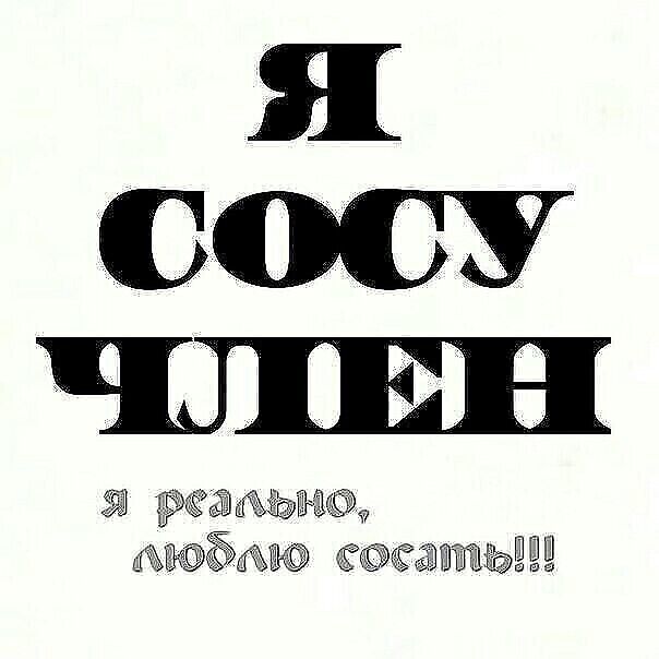 Я тупая соска-нимфоманка