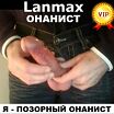 Lanmax