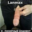 Lanmax - Я - ПОЗОРНЫЙ ОНАНИСТ