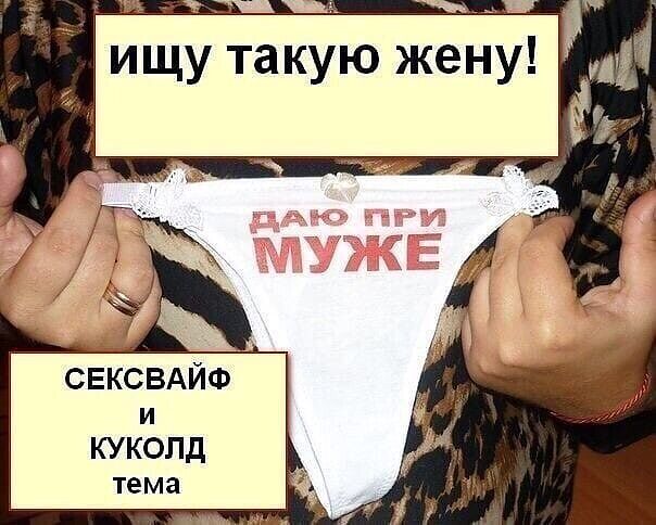 ИЩУ СВОЮ СЕКСВАЙФ