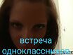 встреча одноклассников