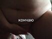 Я Кончаю