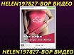 HELEN197827 48-ВОР ВИДЕО