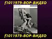 f1011979-ВОР-ВИДЕО