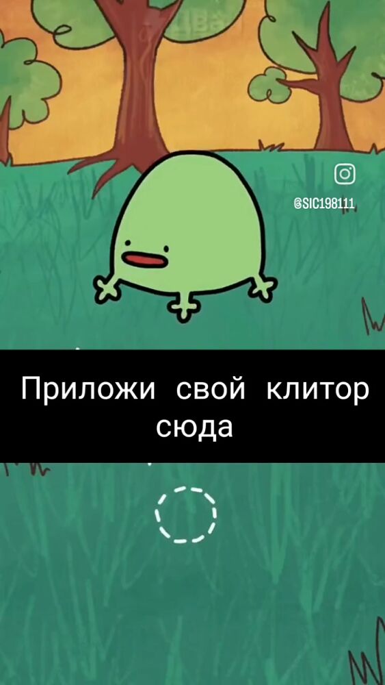 Приложи свой клитор сюда