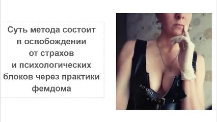 ФЕМДОМ КАК ПСИХОЛОГИЧЕСКИЙ ТРЕНИНГ