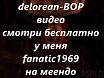 delorean-ВОР