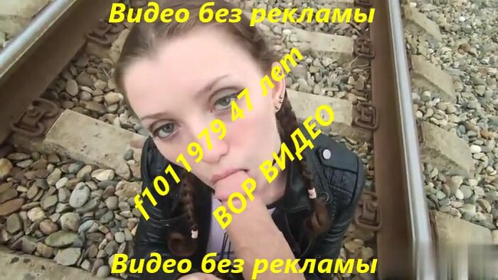 Секс на железной дороге