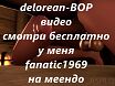 delorean-ВОР