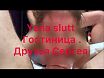 Обслуживаю друзей Сергея