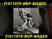 f1011979-ВОР-ВИДЕО