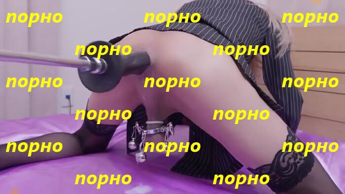 Трах-Машина