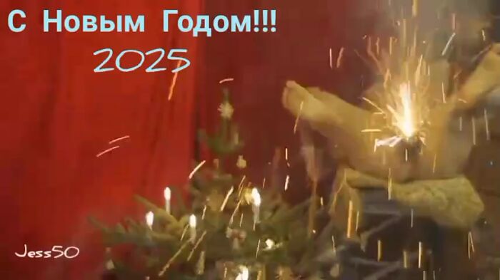 С Новым Годом!
