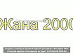 Жана2000