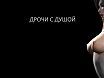 jопускает по полной